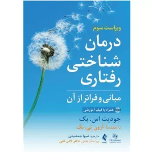 خرید کتاب درمان شناختی رفتاری مبانی و فراتر از آن