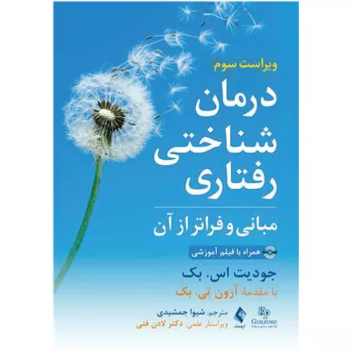 خرید کتاب درمان شناختی رفتاری مبانی و فراتر از آن