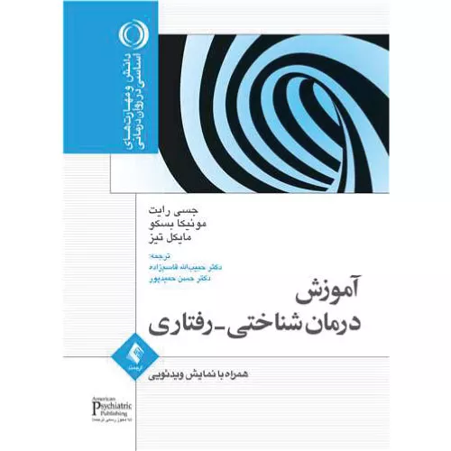 خرید کتاب آموزش درمان شناختی رفتاری
