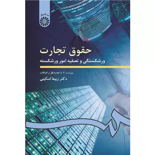 کتاب حقوق تجارت 4 ربیعا اسکینی