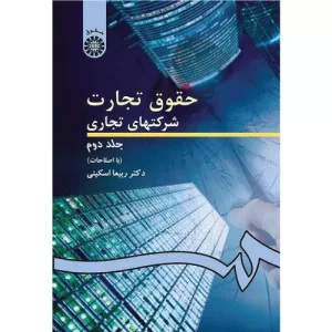 خرید کتاب حقوق تجارت 2 ربیعا اسکینی