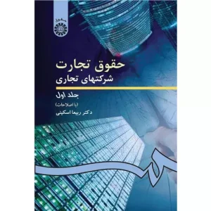 کتاب حقوق تجارت ۱ ربیعا اسکینی