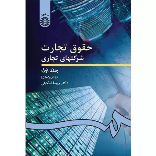 کتاب حقوق تجارت ۱ ربیعا اسکینی