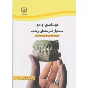 خرید کتاب درسنامه جامع دستیار کنار دندان‌پزشک