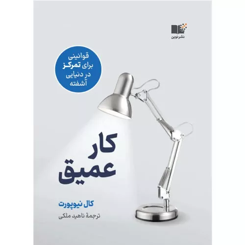 خرید کتاب کار عمیق نشر نوین