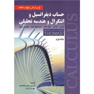 خرید کتاب حساب دیفرانسیل توماس جلد ۲