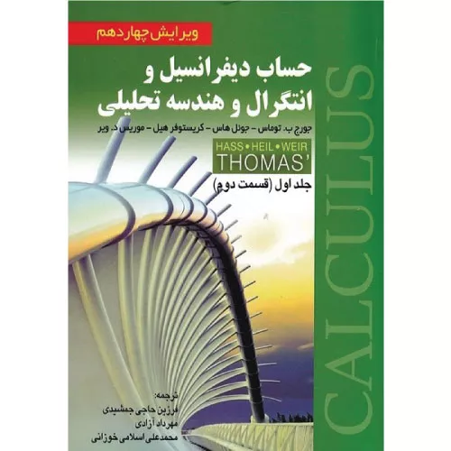 خرید کتاب حساب دیفرانسیل توماس جلد 1 قسمت 2