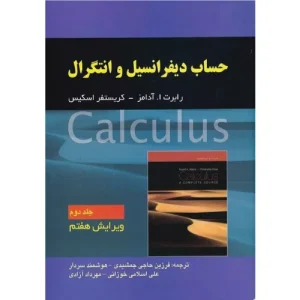 خرید کتاب حساب دیفرانسیل جلد 2 رابرت آدامز