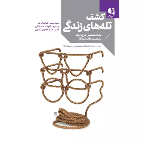 خرید کتاب کشف تله های زندگی