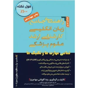 خرید کتاب زبان ارشد علوم پزشکی مهاجرنیا
