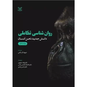 خرید کتاب روان شناسی تکاملی دیوید باس