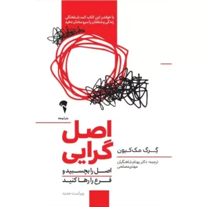 خرید کتاب اصل گرایی اثر گرگ مک کیون