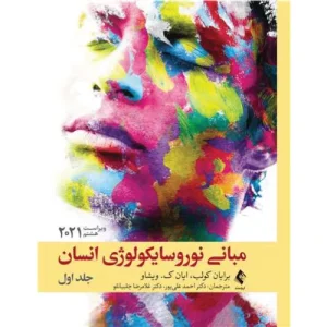 خرید کتاب مبانی نوروسایکولوژی انسان