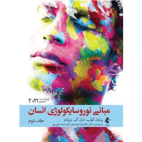 خرید مبانی نوروسایکولوژی انسان جلد دوم