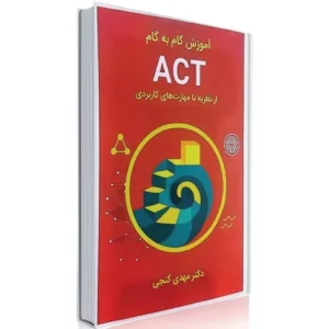 خرید کتاب آموزش گام به گام ACT مهدی گنجی