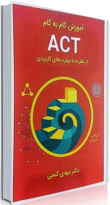 خرید کتاب آموزش گام به گام ACT مهدی گنجی