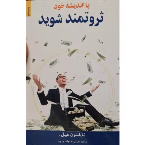 خرید کتاب با اندیشه خود ثروتمند شوید