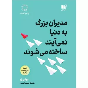 خرید کتاب مدیران بزرگ به دنیا نمی آیند ساخته می شوند
