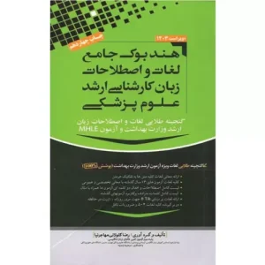 خرید کتاب هندبوک لغات ارشد علوم پزشکی مهاجرنیا