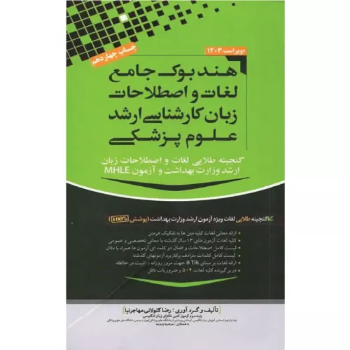 خرید کتاب هندبوک لغات ارشد علوم پزشکی مهاجرنیا