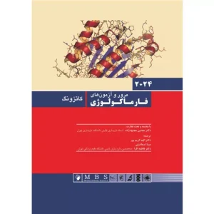 خرید کتاب فارماکولوژی کاتزونگ و ترور