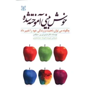 خرید کتاب خوش بینی آموخته شده