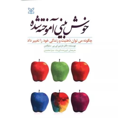 خرید کتاب خوش بینی آموخته شده