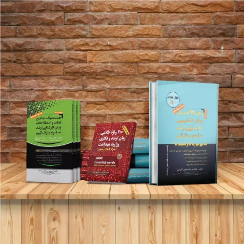 خرید پکیج زبان ارشد وزارت بهداشت مهاجرنیا