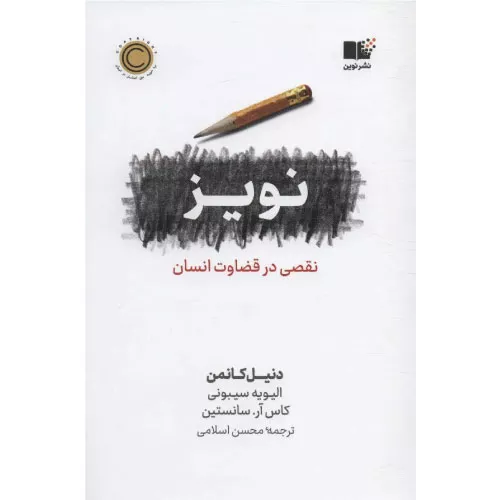 خرید کتاب نویز