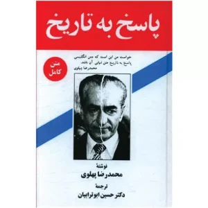 خرید کتاب پاسخ به تاریخ اثر محمدرضا پهلوی