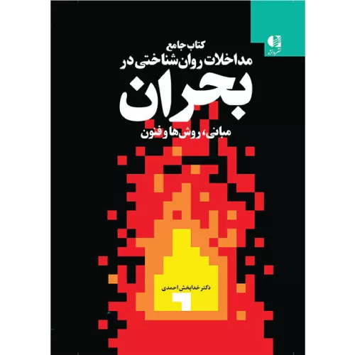 خرید کتاب جامع مداخلات روان شناختی در بحران