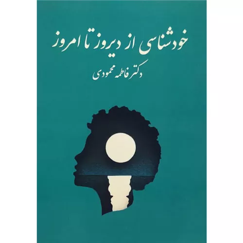 خرید کتاب خودشناسی از دیروز تا امروز فاطمه محمودی