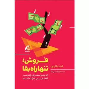 خرید کتاب فروش تنها راه بقا گرانت کاردون