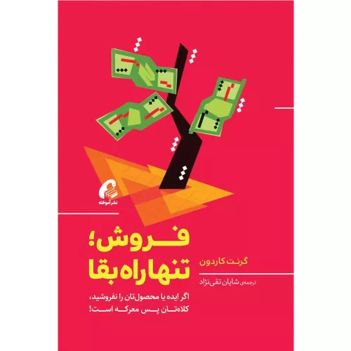 خرید کتاب فروش تنها راه بقا گرانت کاردون