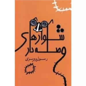 خرید کتاب شلوارهای وصله دار رسول پرویزی