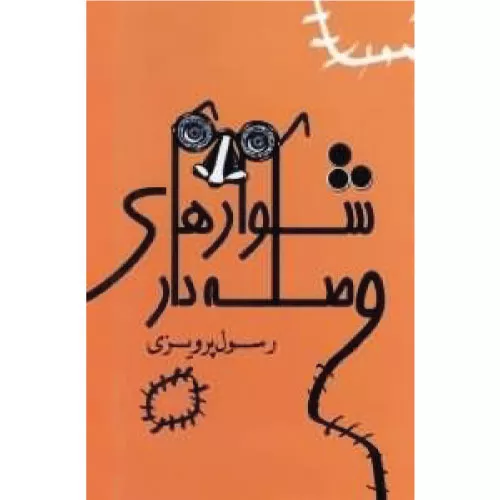 خرید کتاب شلوارهای وصله دار رسول پرویزی