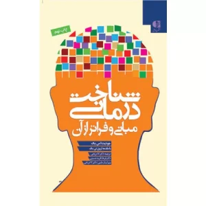 خرید کتاب شناخت درمانی جودیت بک