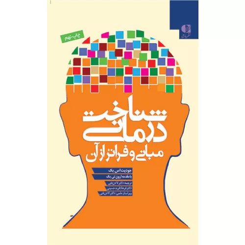 خرید کتاب شناخت درمانی جودیت بک