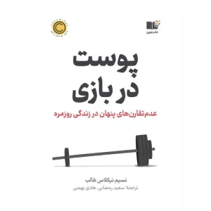 خرید کتاب پوست در بازی نسیم طالب