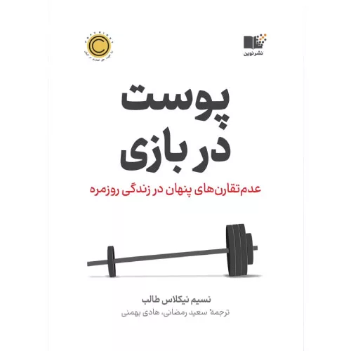 خرید کتاب پوست در بازی نسیم طالب