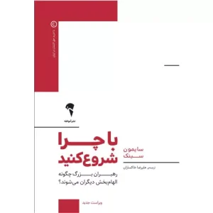 خرید کتاب با چرا شروع کنید