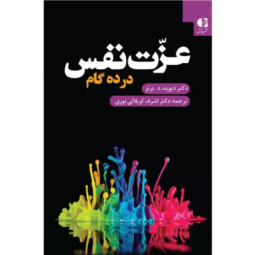 خرید کتاب عزت نفس در ده گام دیوید برنز