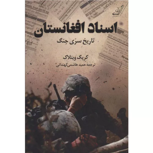 کتاب اسناد افغانستان اثر کریگ ویتلاک