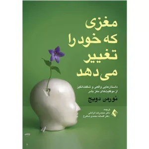 خرید کتاب مغزی که خود را تغییر می‌دهد