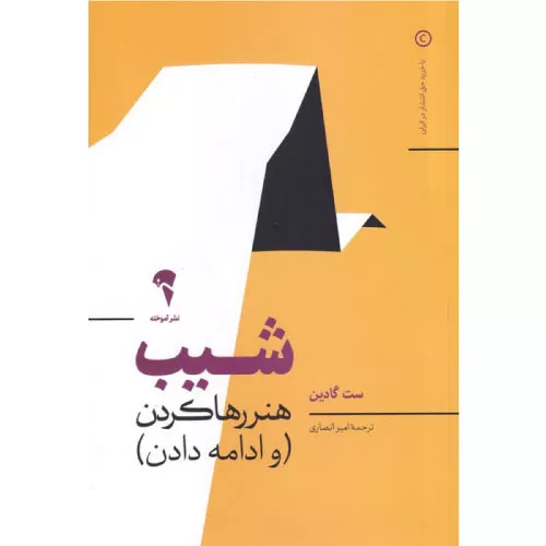 خرید کتاب شیب اثر ست گودین