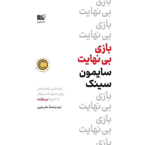 خرید کتاب بازی بی نهایت سایمون سینک