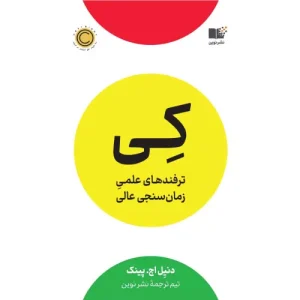 خرید کتاب کی اثر دانیل پینک نشر نوین توسعه