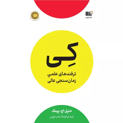 خرید کتاب کی اثر دانیل پینک نشر نوین توسعه