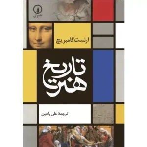 خرید کتاب تاریخ هنر ارنست گامبریچ