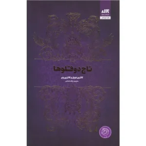 کتاب تاج دوقلوها اثر کاترین دویل